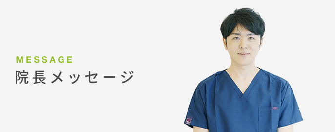 院長メッセージ